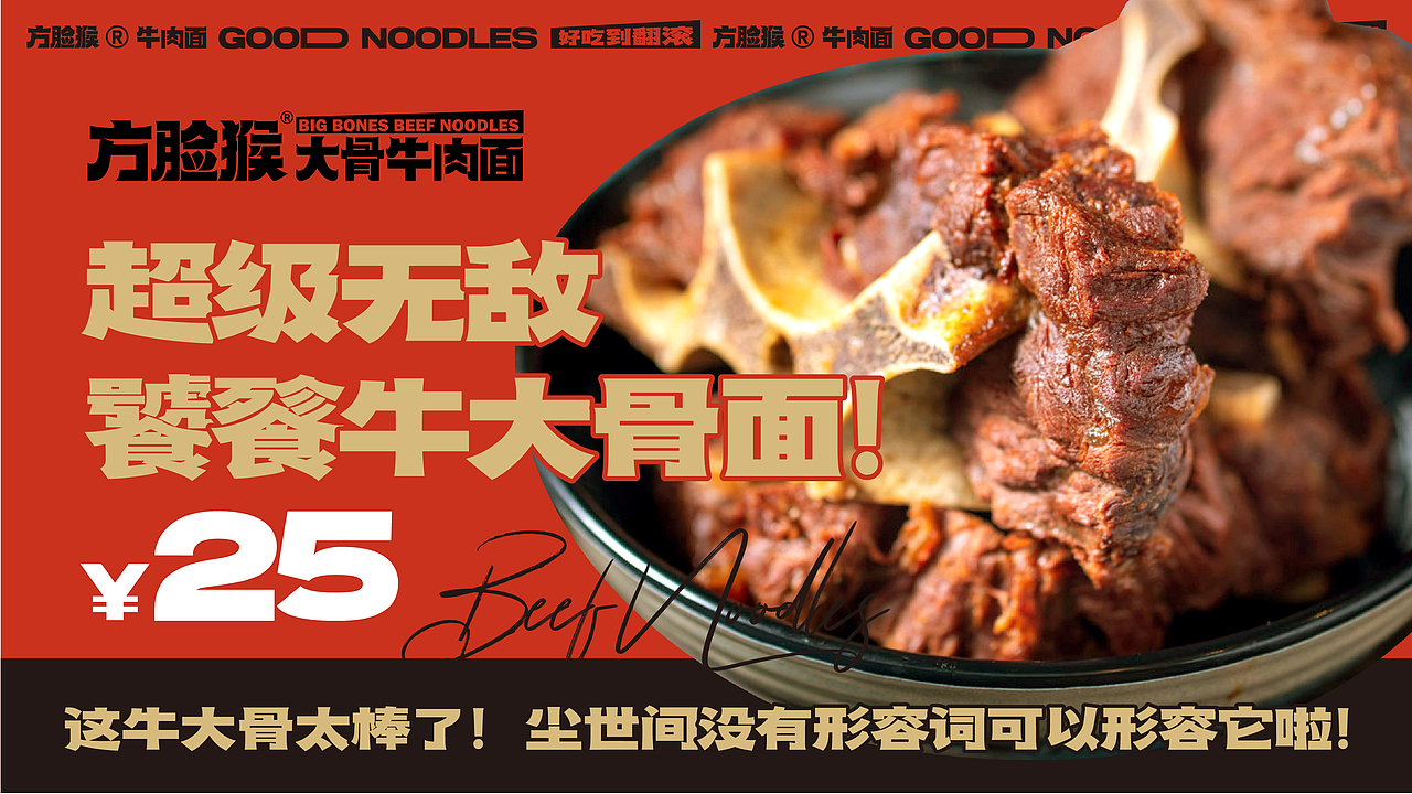 方脸猴牛肉面 | 卤牛大骨 | 餐饮类品牌| 面馆小吃快餐