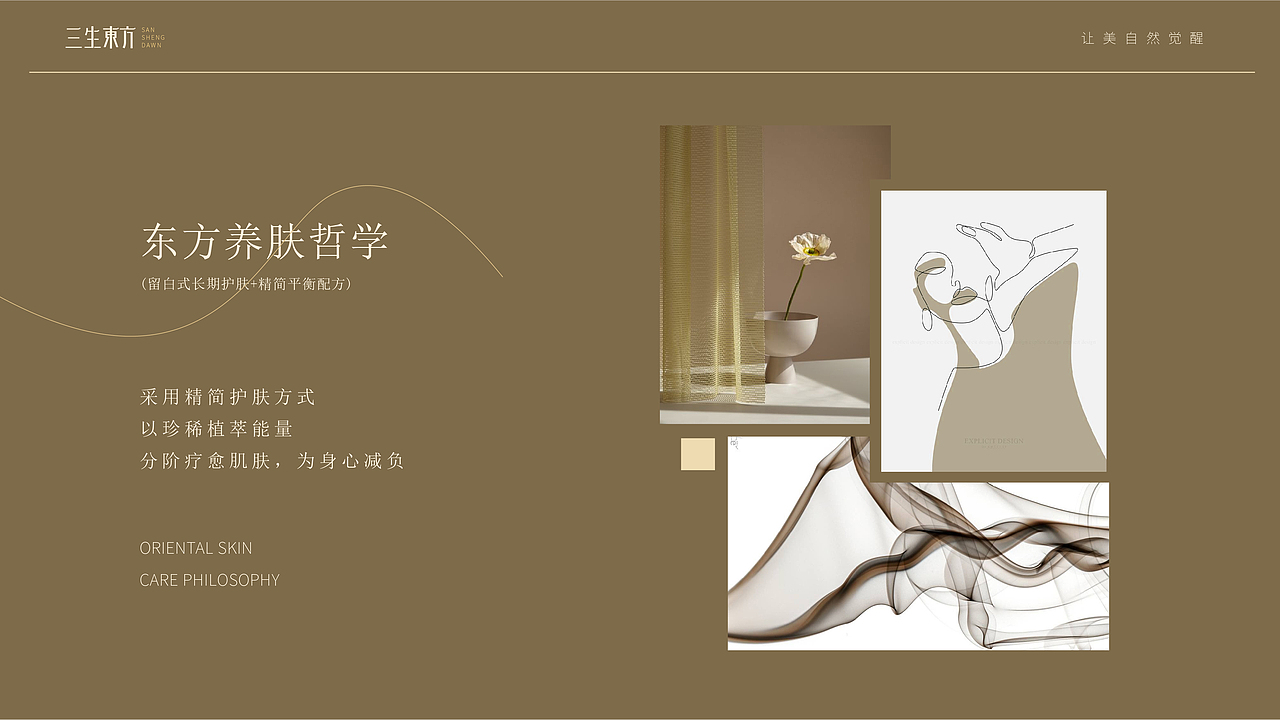 《三生东方》品牌VI&产品设计