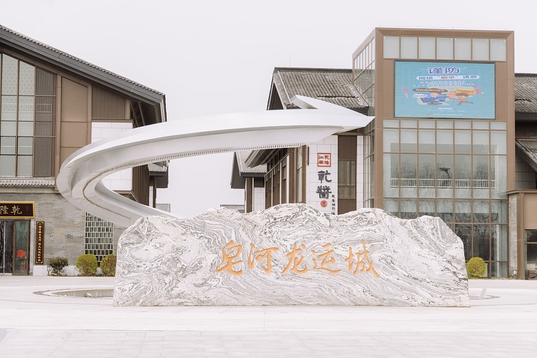 宿迁皂河龙运城景区