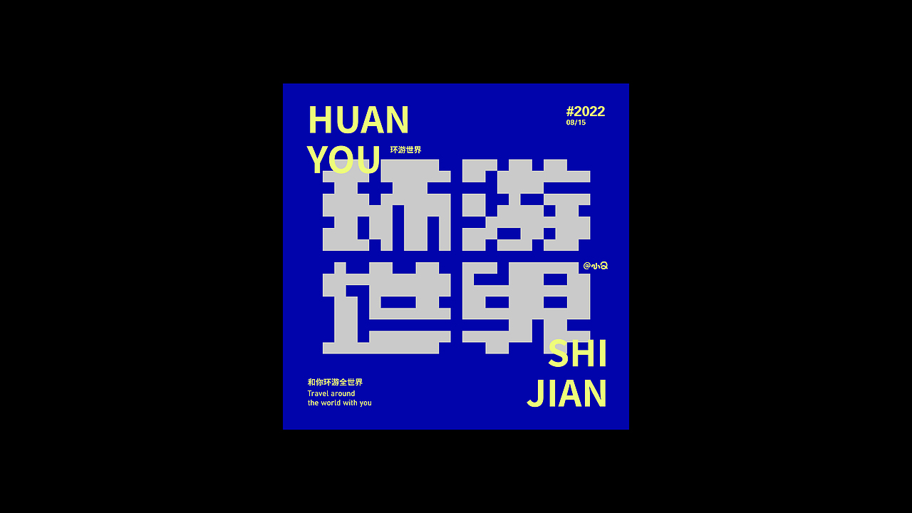 #字体&版式#（图ZMzE4NDI1NDM2） - 字体/字形 - 站酷设计师小Q独家原创素材 - 站酷ZCOOL