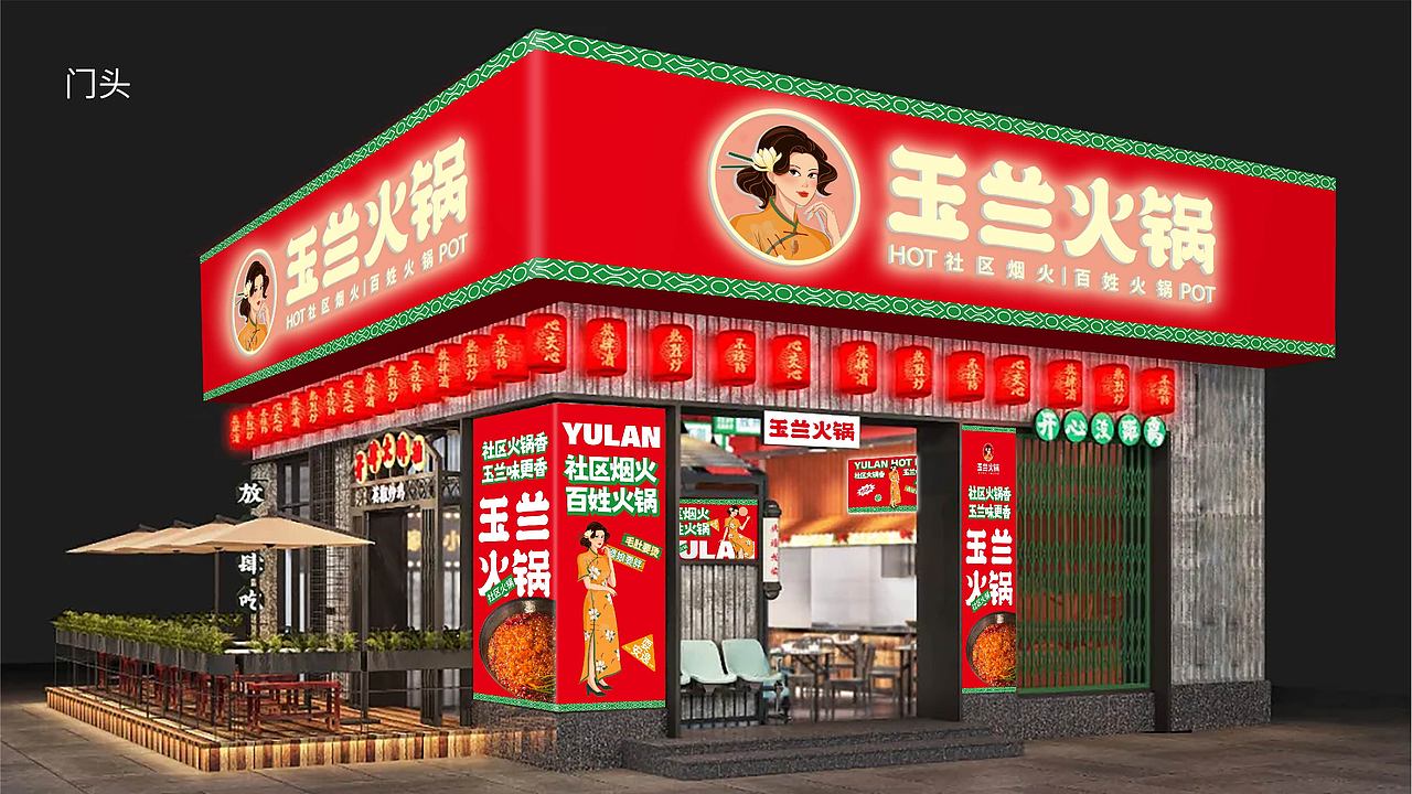玉兰火锅品牌全案策划设计打造