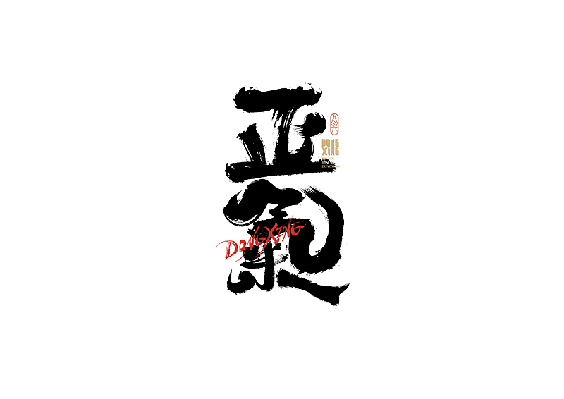书法字体设计｜第183回（图ZMzAwMTAyMjYw） - 字体/字形 - 站酷设计师冬兴原创素材 - 站酷ZCOOL