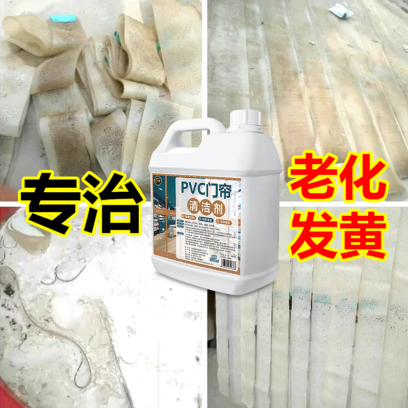PVC塑料透明皮门帘清洗剂去黄洗强力去污免拆免水洗