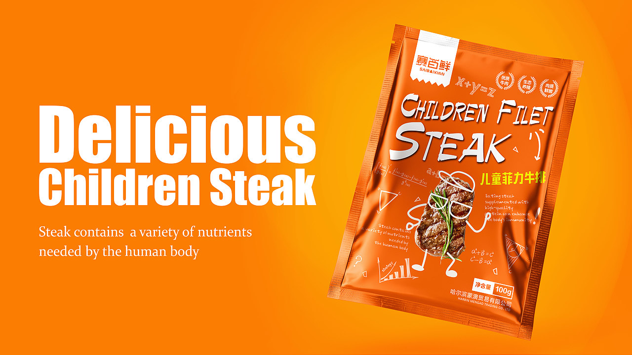 赛百鲜儿童牛排包装