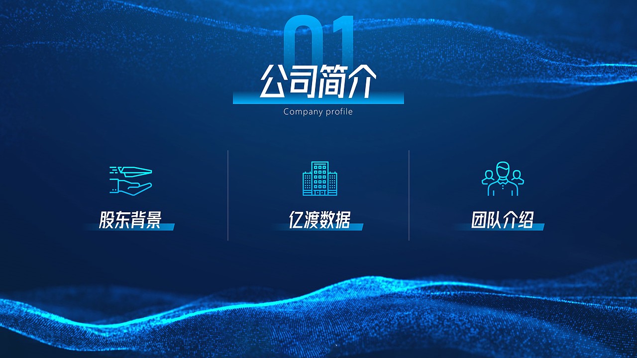 PPT设计 | 互联网科技公司介绍PPT制作美化