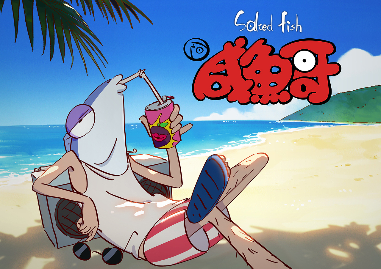 咸鱼哥第一季（图ZMzQ4MjMyNjM2） - 动画片 - 站酷设计师717动画原创素材 - 站酷ZCOOL