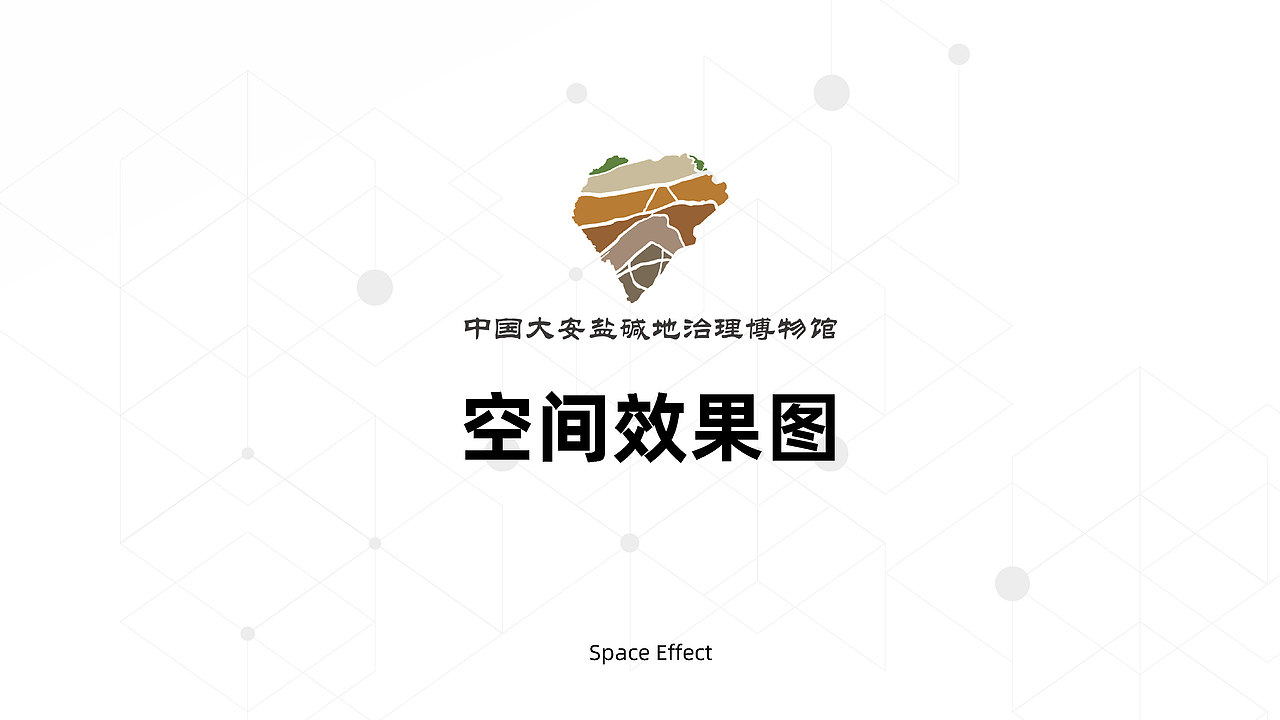 中国大安盐碱地治理博物馆丨仅供分享 禁止商用（图ZMzUwODQ4MzY4） - 展陈设计 - 站酷设计师智信丨展览丨文旅原创素材 - 站酷ZCOOL