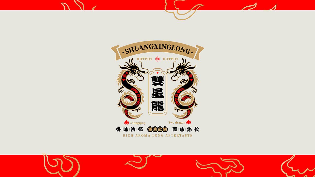 雙星龍-重庆火锅