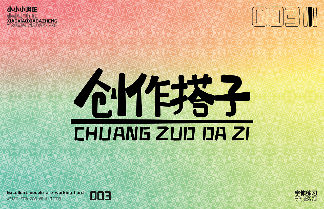 【创造搭子】·【字体练习】（图ZMzQxMjM4MDg4） - 字体/字形 - 站酷设计师小小小啊正原创素材 - 站酷ZCOOL