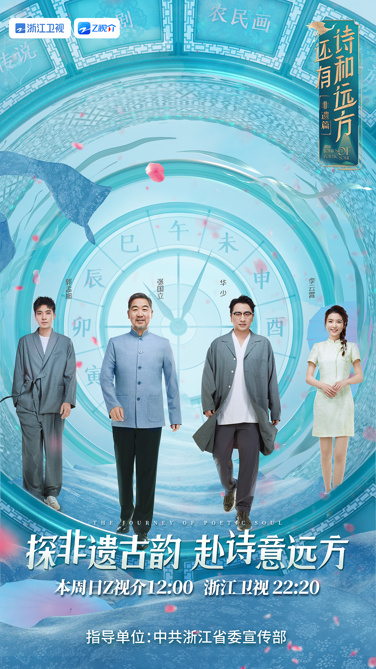 「INON」浙江卫视-《还有诗和远方》非遗篇平面主视觉