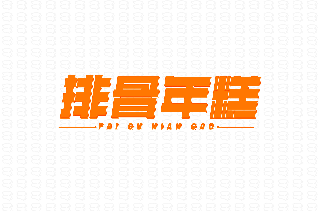 字体设计合集【逐浪派对】