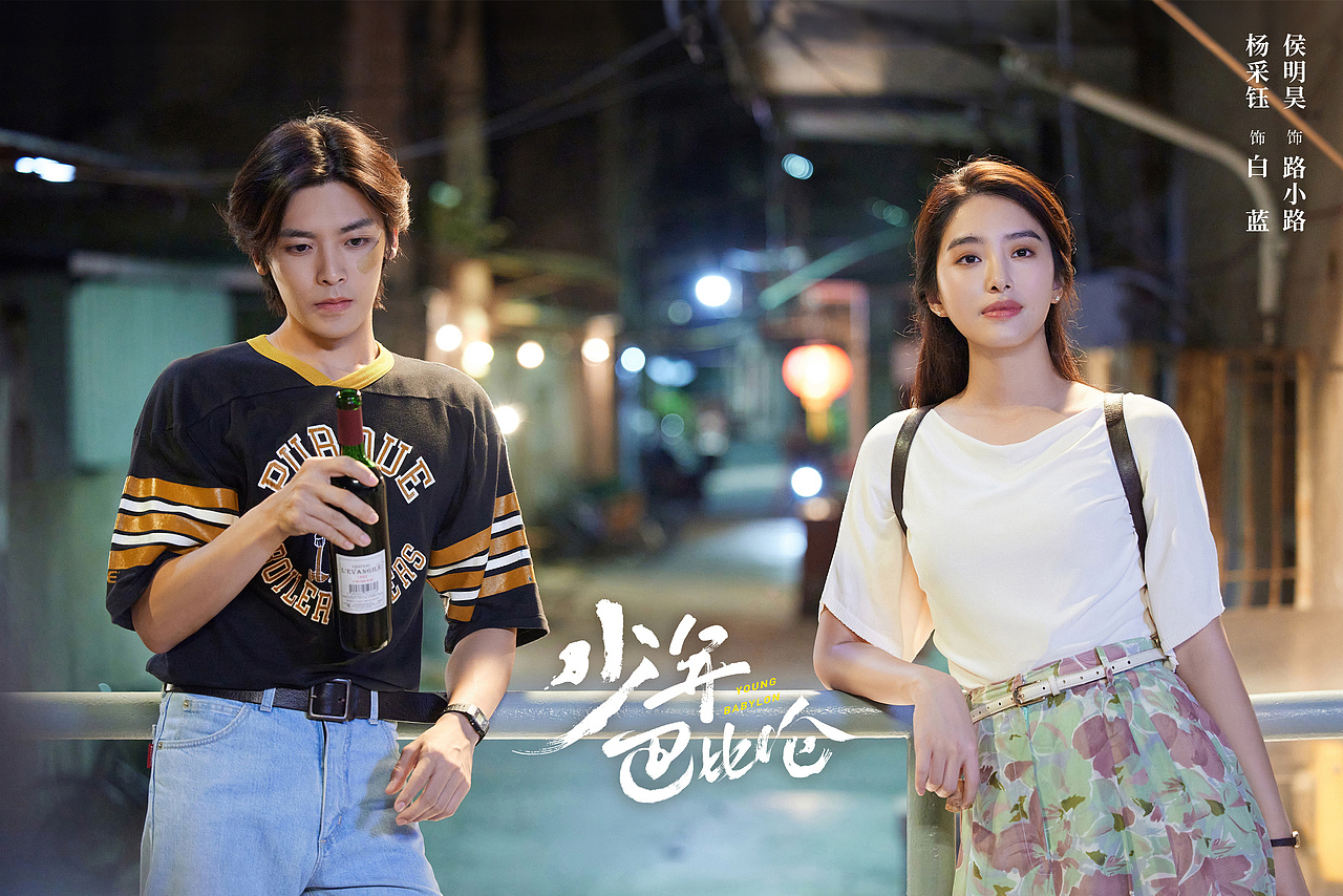 少年巴比伦 剧照