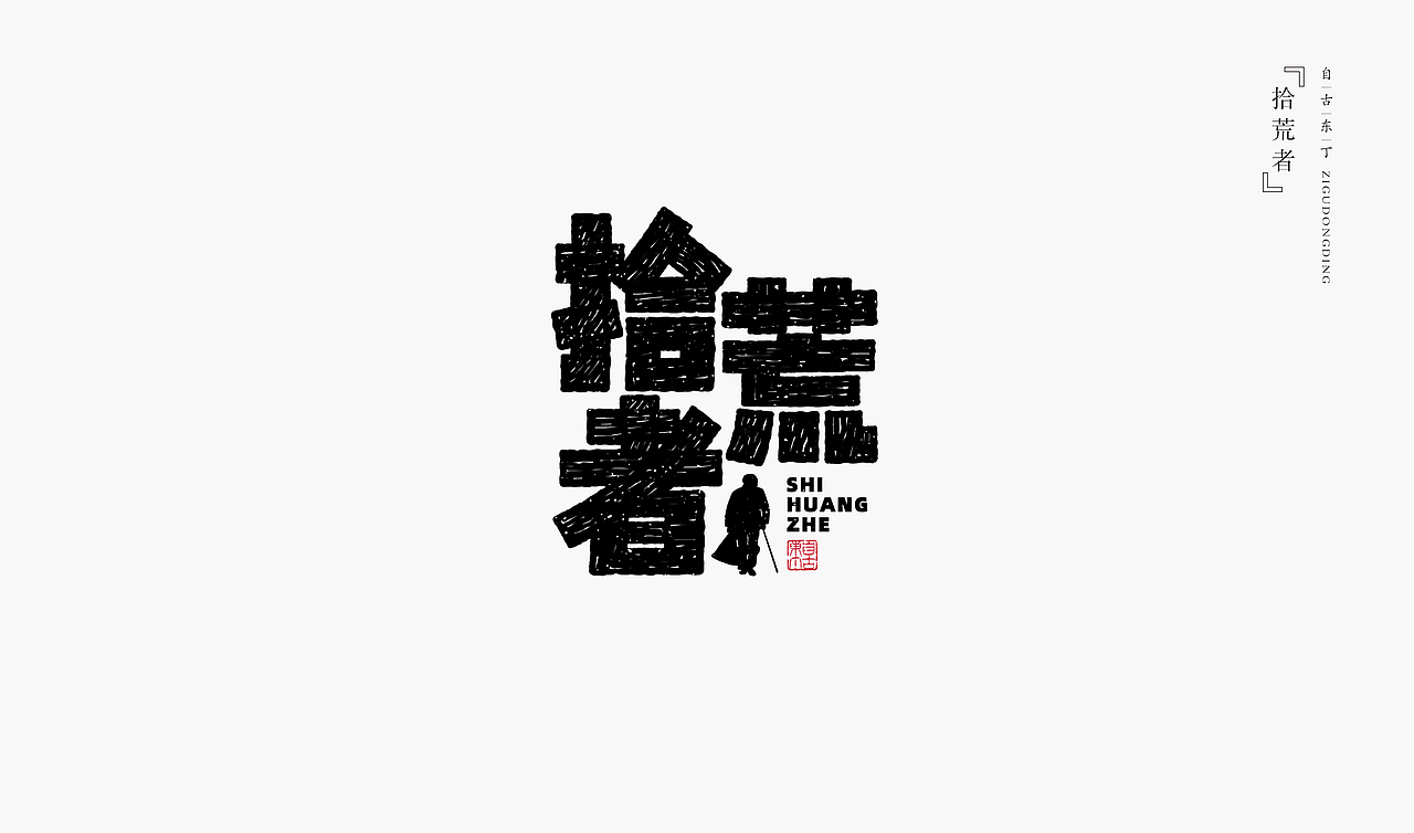 一组手写字形（图ZMzYyMDY4MzA0） - 字体/字形 - 站酷设计师自古东丁原创素材 - 站酷ZCOOL