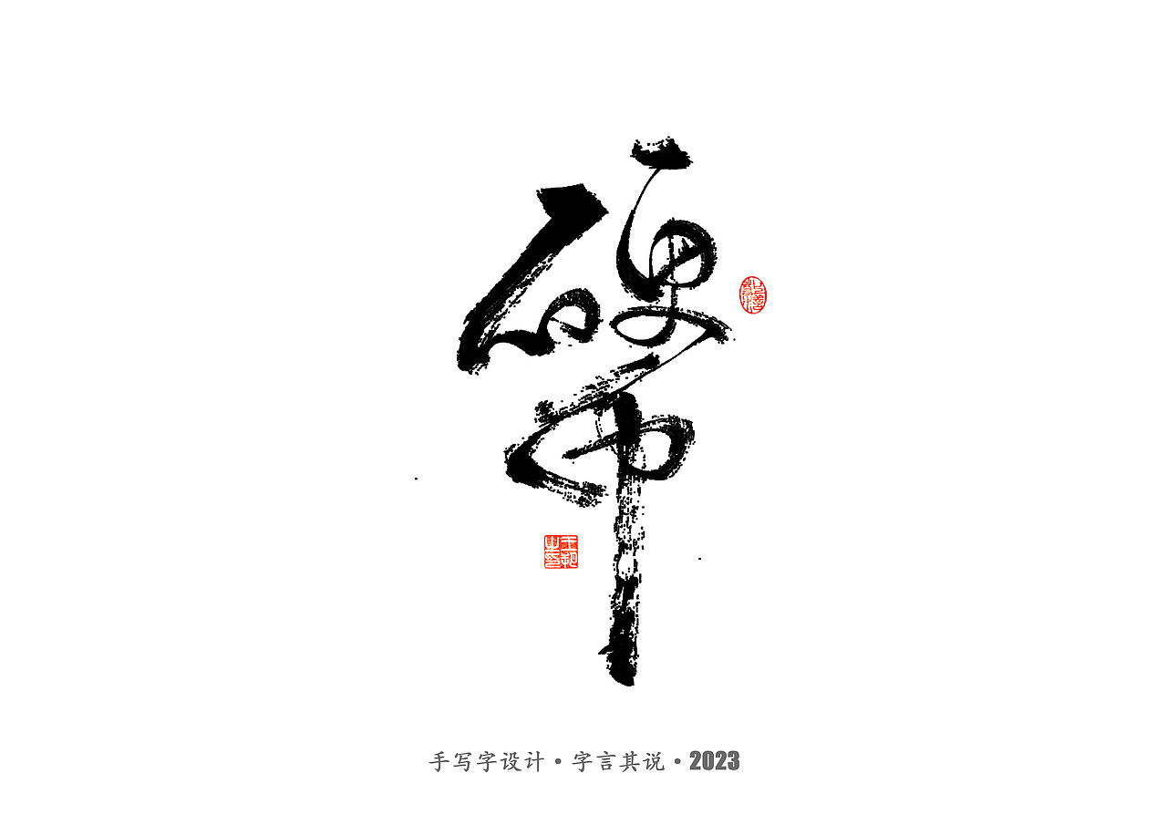 手写字 · 《狂飙》（图ZMzMwMTI0ODM2） - 字体/字形 - 站酷设计师字言其说原创素材 - 站酷ZCOOL