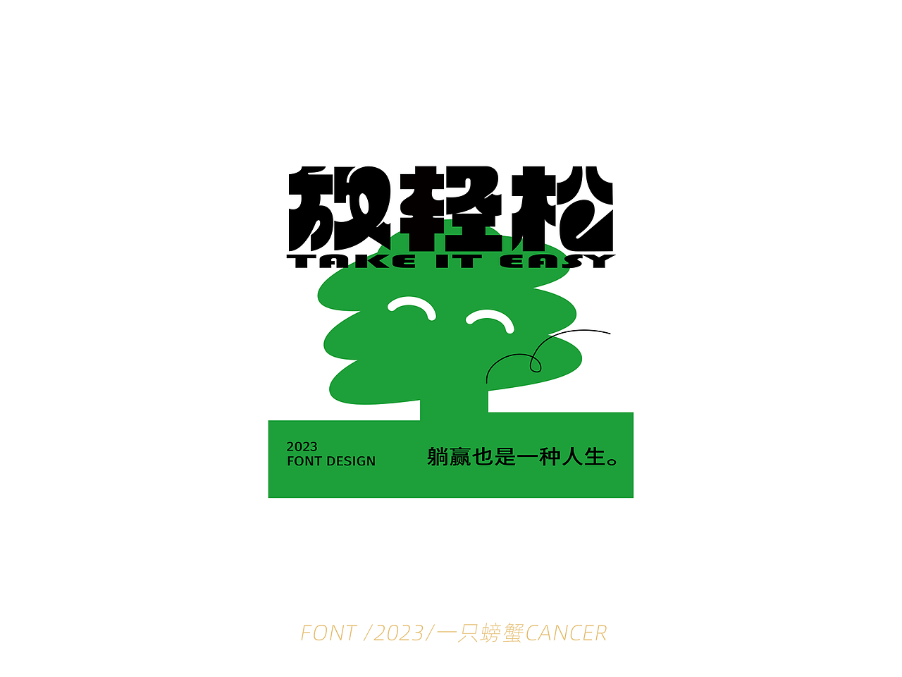 字体设计/书写2023（图ZMzQwMTExODg4） - 字体/字形 - 站酷设计师一只螃蟹Cancer原创素材 - 站酷ZCOOL