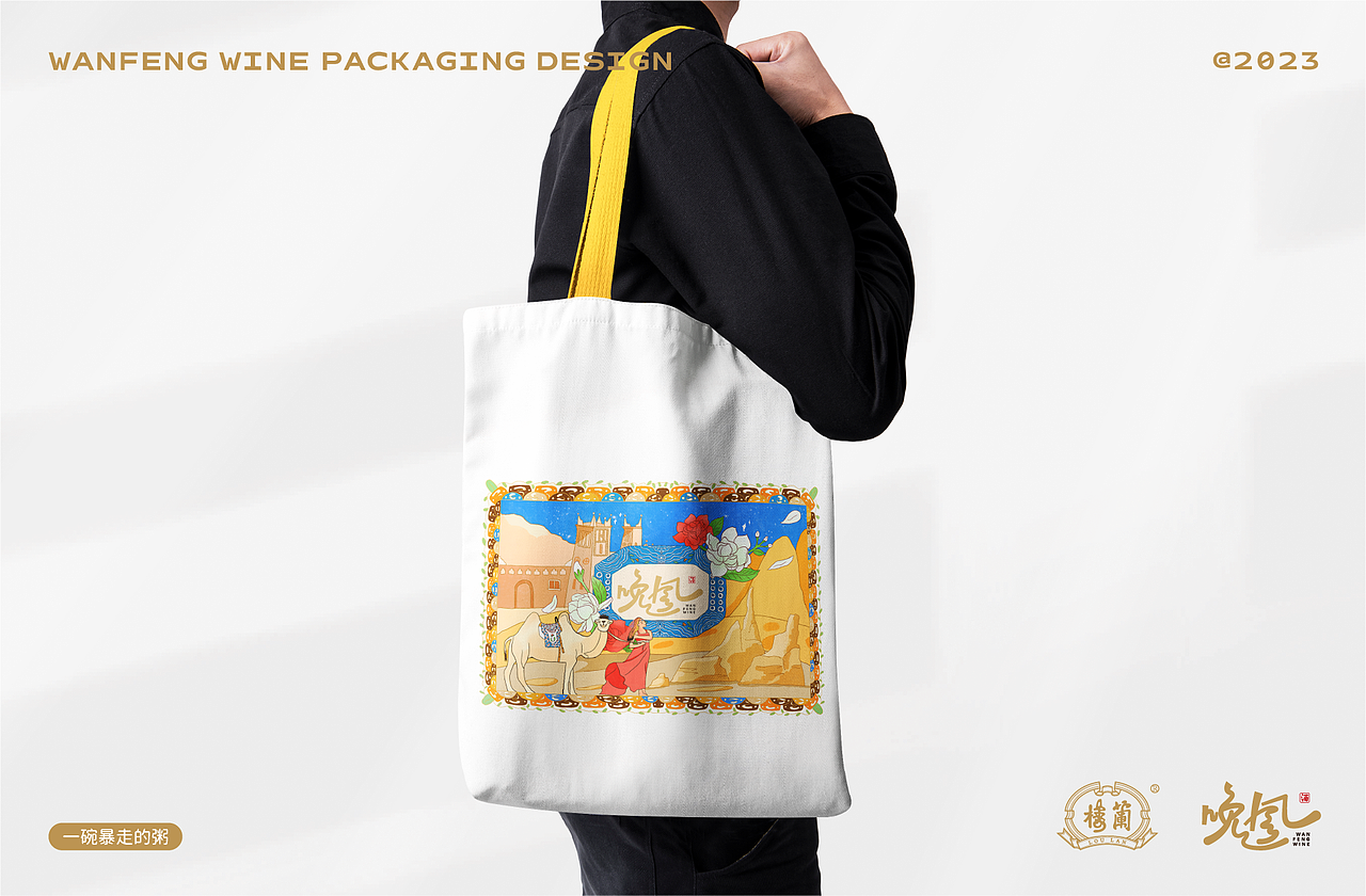 楼兰晚风酒标设计｜我来过楼兰古城