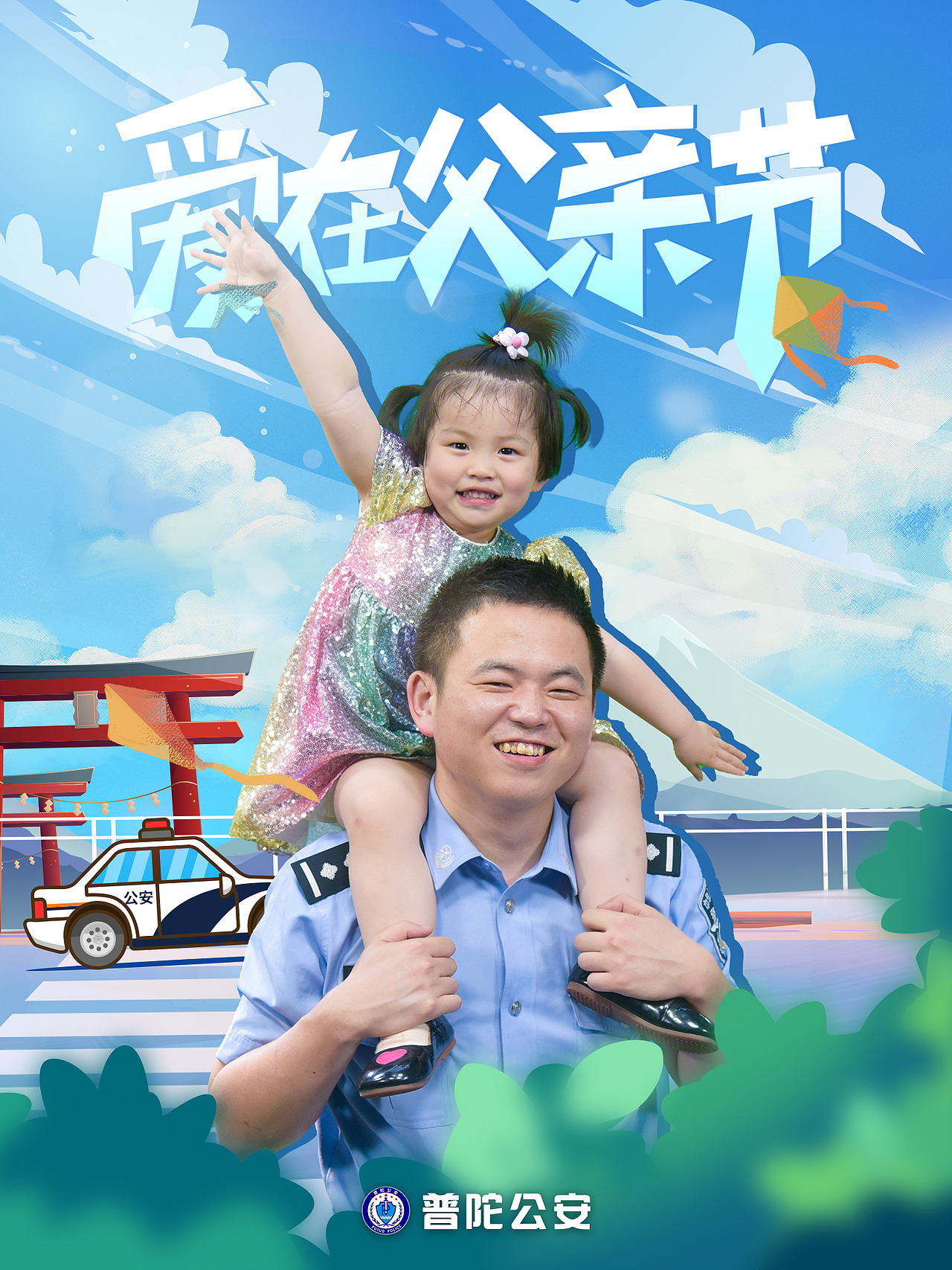 普陀公安 | 爱在父亲节