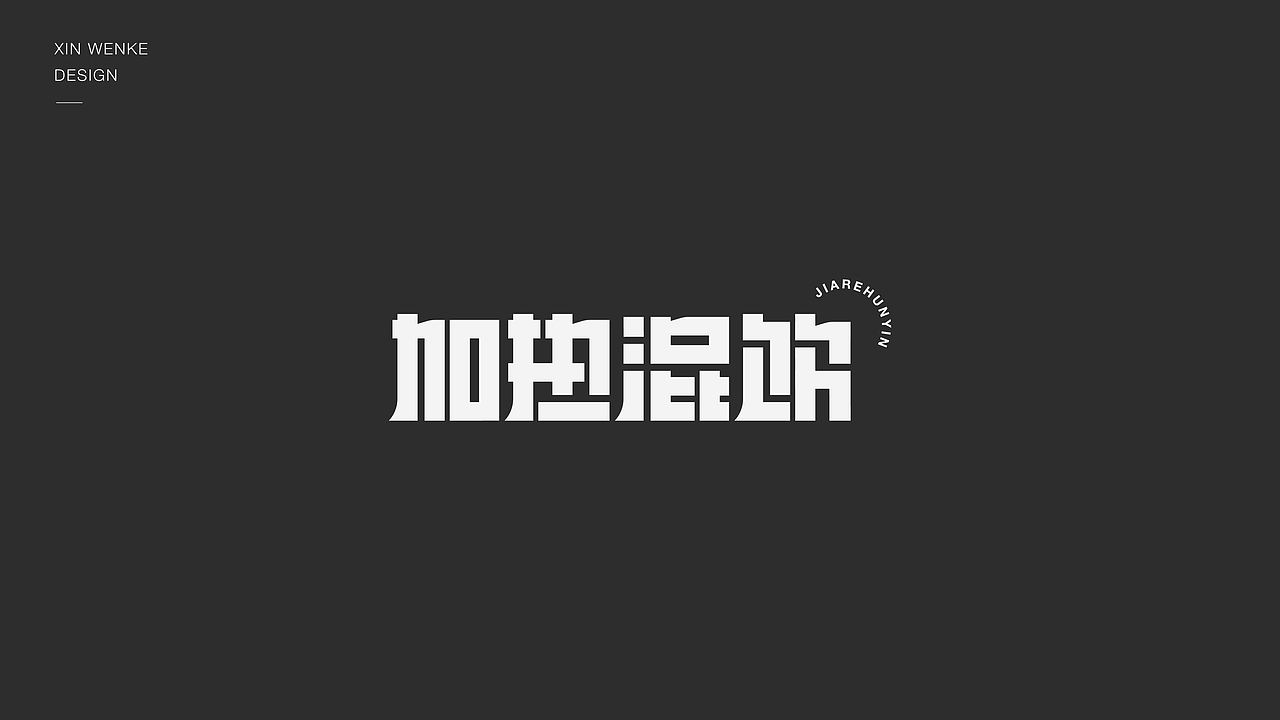 字体设计（图ZMzI5MDg4MTMy） - 字体/字形 - 站酷设计师新问客_设计原创素材 - 站酷ZCOOL