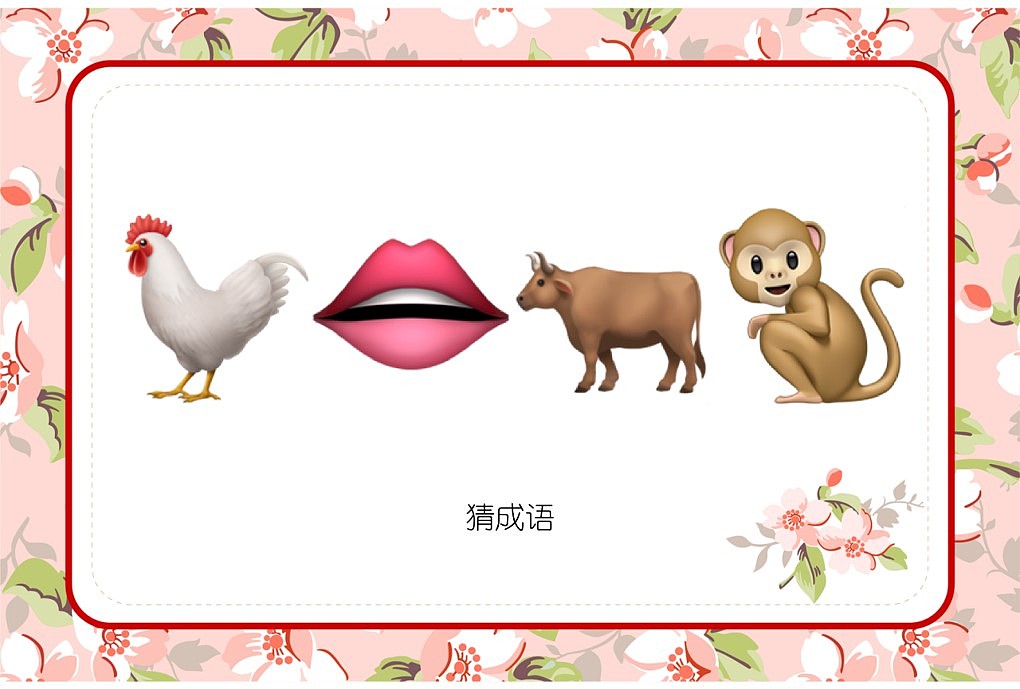 048款emoji看表情猜成语【1066页】婚庆游戏（图ZMzI3OTkyNDU2） - 其他平面 - 站酷设计师JAZO家作原创素材 - 站酷ZCOOL