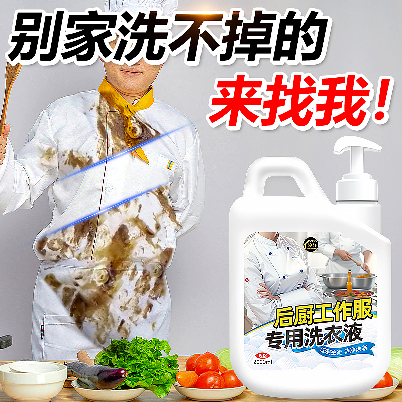 厨师工作服专用洗衣液后厨工装强效去油渍洗白（图ZMzYxMzQ0NTg4） - 电商 - 站酷设计师L会飞的鱼原创素材 - 站酷ZCOOL