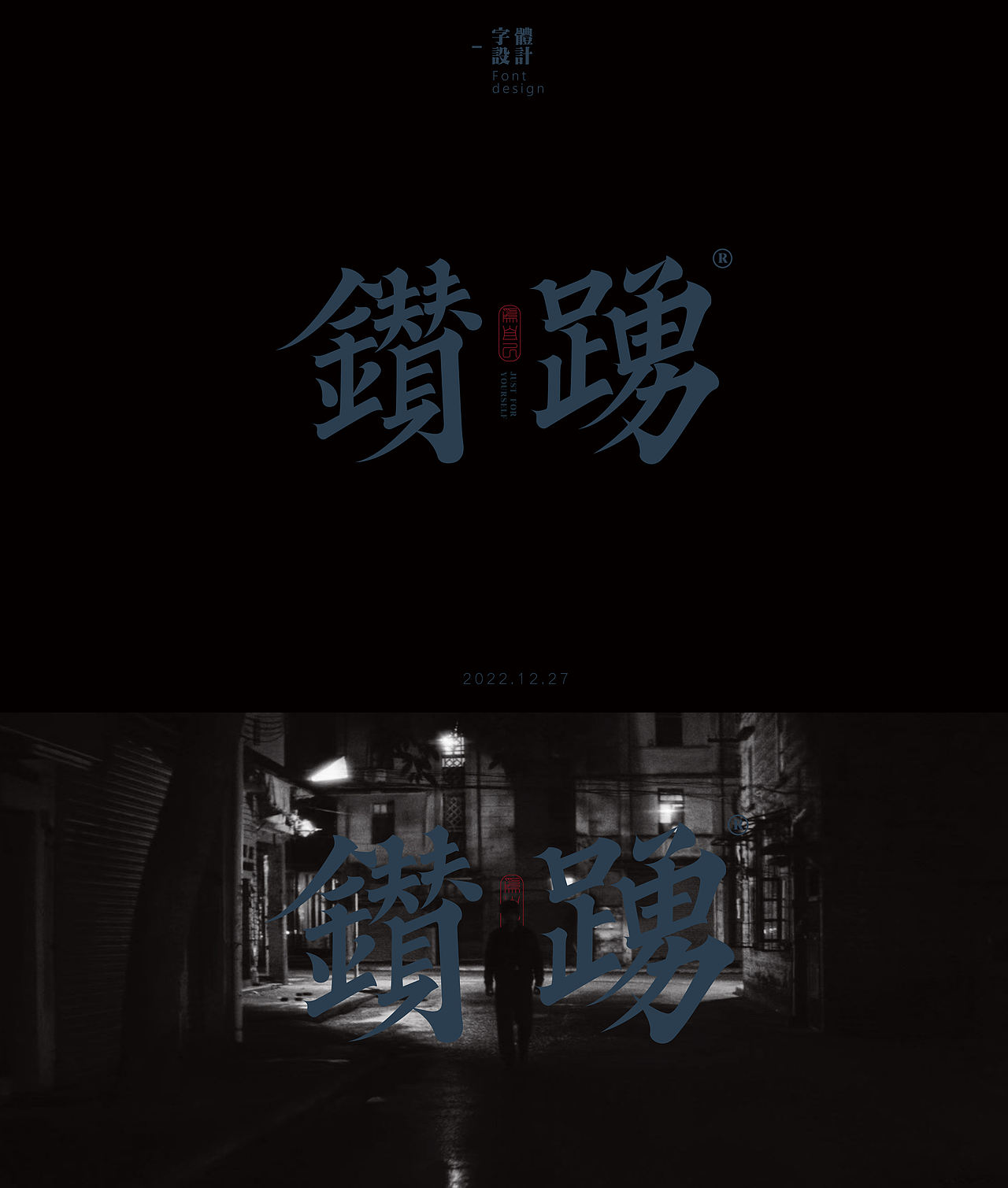 字體設計—Final font design（2022）（图ZMzI2NTgxMTIw） - 字体/字形 - 站酷设计师早上下班UP_DOWN原创素材 - 站酷ZCOOL