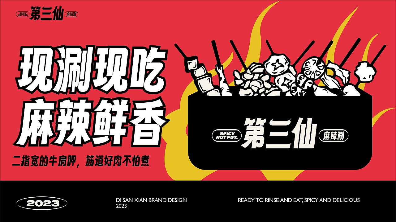 现涮才够味—麻辣烫品牌（图ZMzQ1MDEzMzgw） - 品牌 - 站酷设计师西瓜田里养过鱼原创素材 - 站酷ZCOOL
