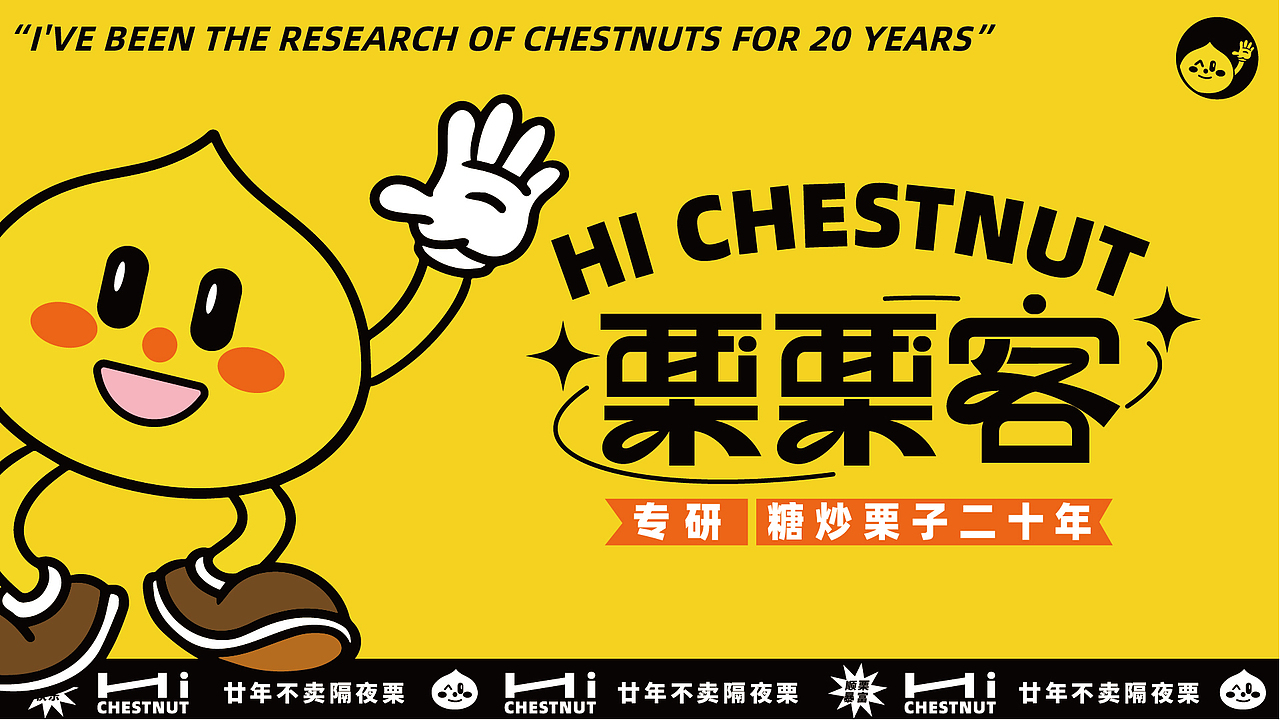 品牌升级 / 栗栗客 /专研栗子20年(图ZMzI4MTg2NzIw) - 品牌 - 站酷设计师设计瓜瓜米酒原创素材 - 站酷ZCOOL