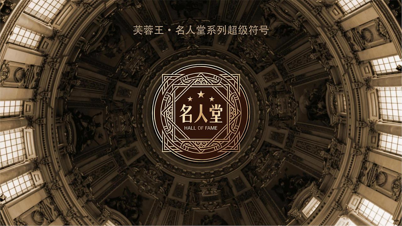 【包装设计】芙蓉王名人堂系列