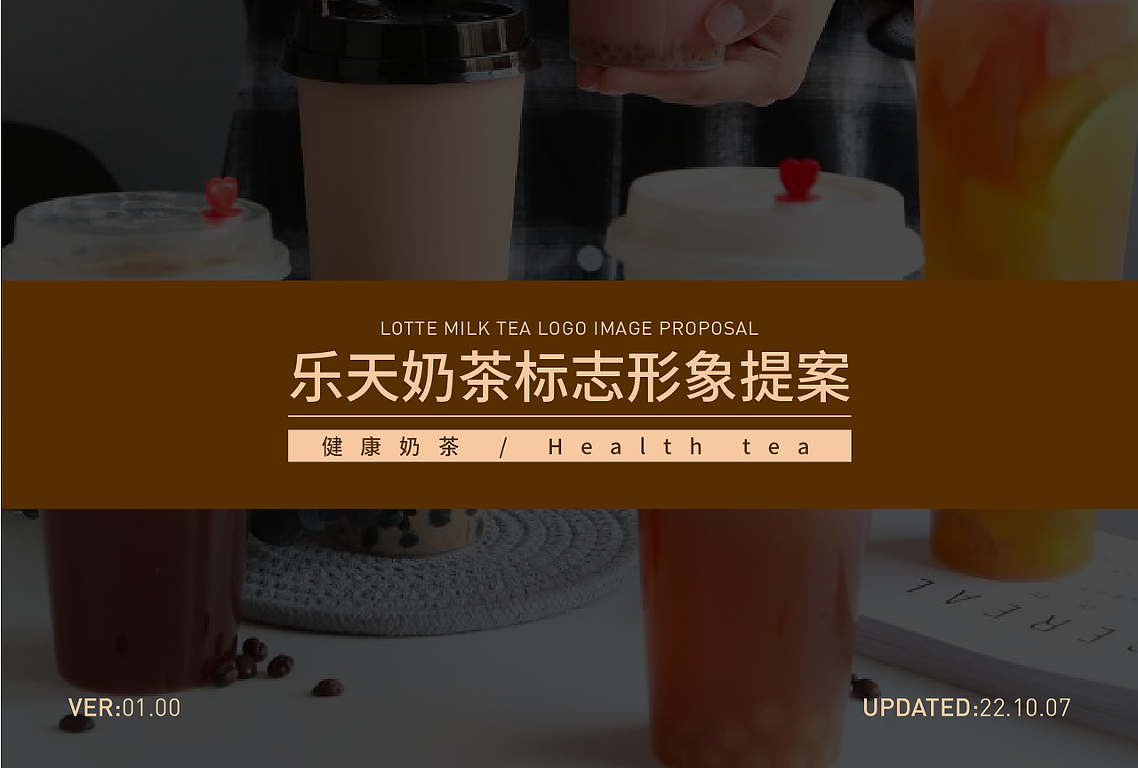乐天奶茶标志形象方案