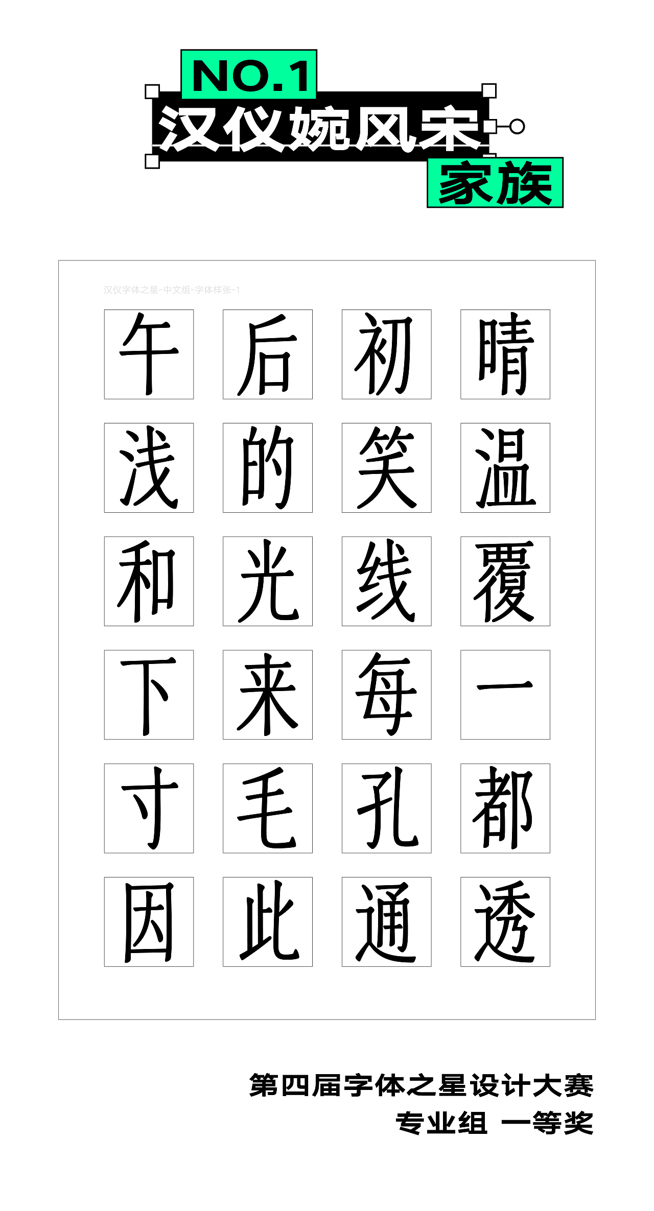 新字上线|又是四款获奖作品!