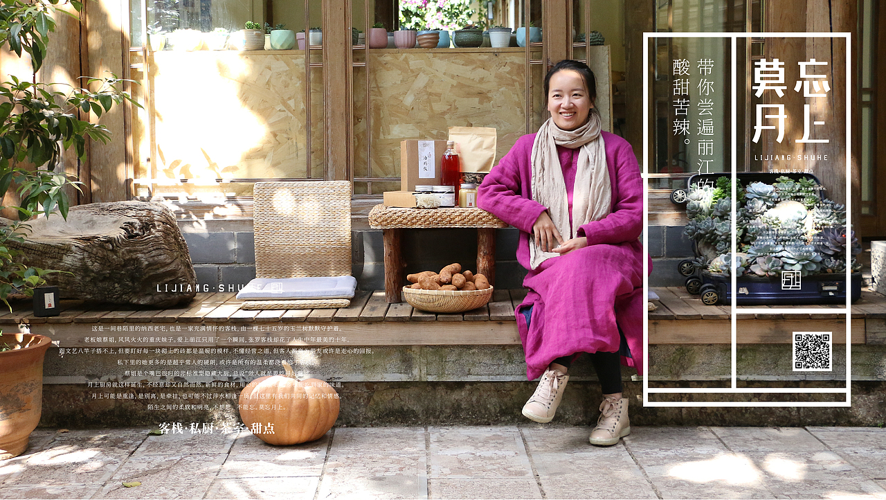 趣传®文旅 | 束河·莫忘月上®民宿品牌