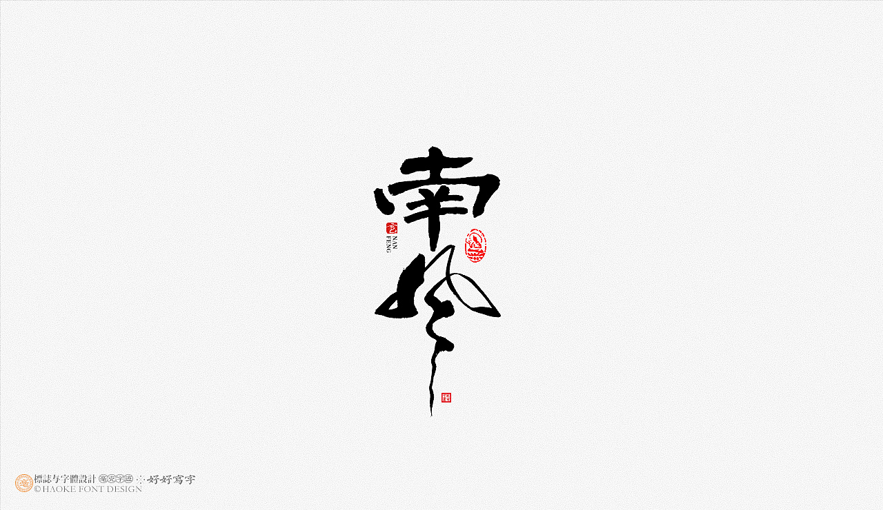 毫克字迹 书法字体设计