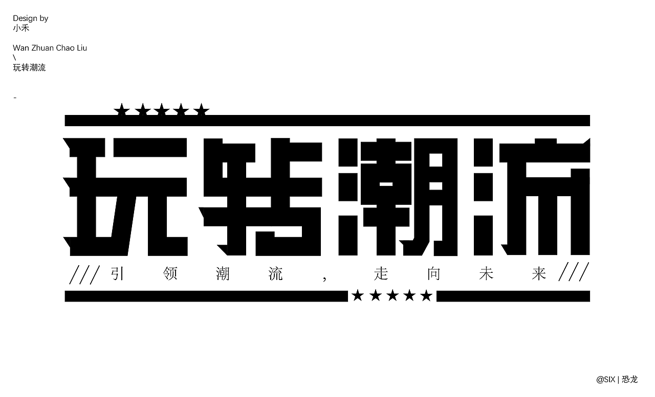 好玩的字体设计（图ZMzQ0NzI4NDQ0） - 字体/字形 - 站酷设计师SIX丨恐龙原创素材 - 站酷ZCOOL