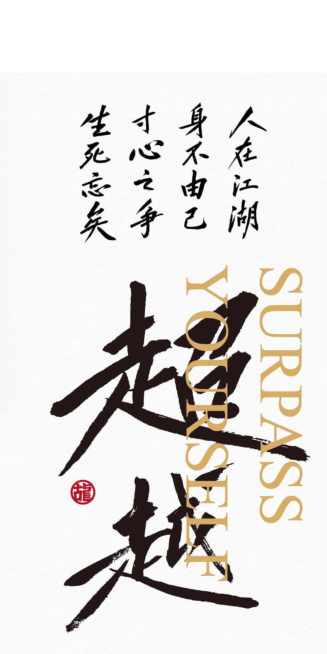 方正古龙武侠体：以笔为刃，快意江湖（图ZMzA4ODYwMjI4） - 字体/字形 - 站酷设计师方正字库原创素材 - 站酷ZCOOL