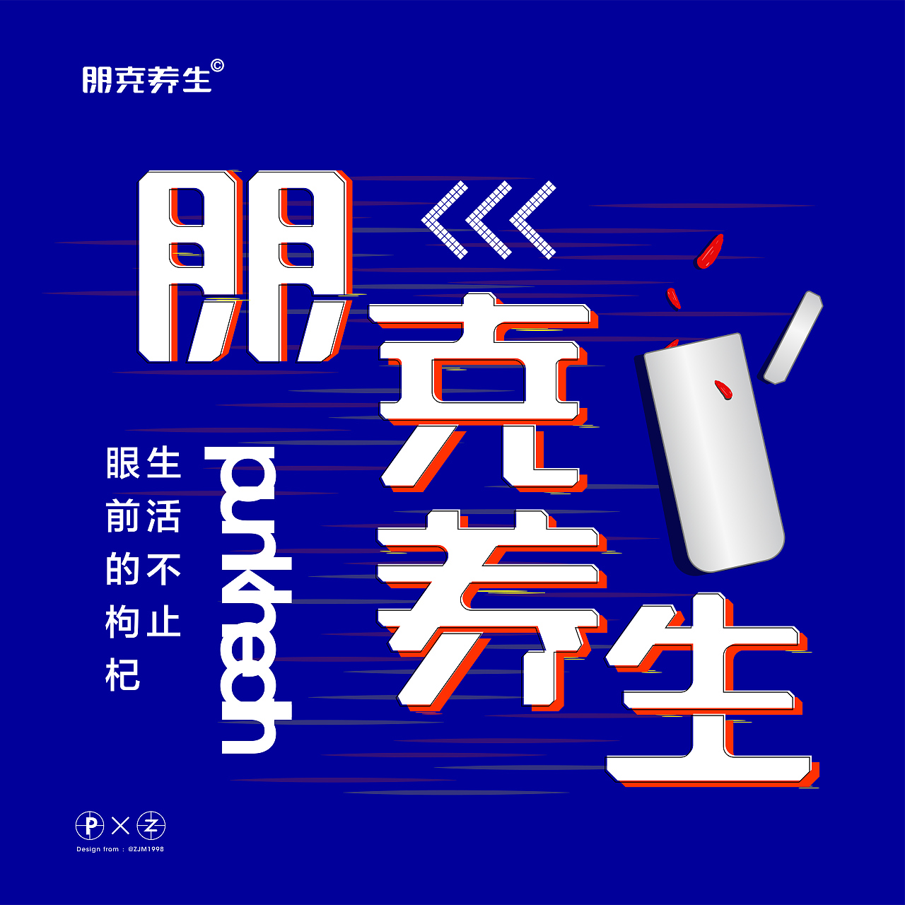 朋克养生（图ZMzA2NzA0ODI0） - 字体/字形 - 站酷设计师是美美本人原创素材 - 站酷ZCOOL