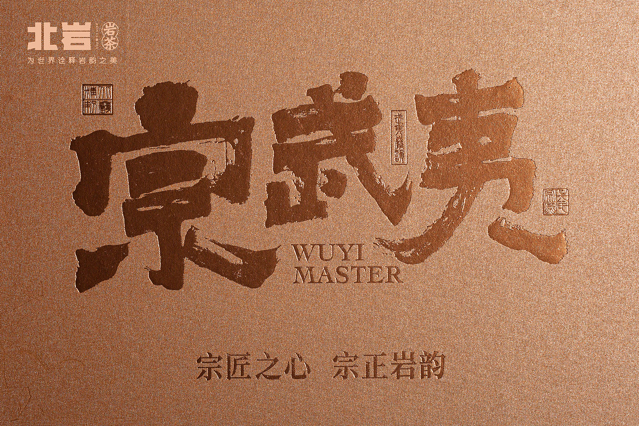 北岩 X 尚径（宗武夷-慧苑坑）（图ZMzMwMjQzMzI4） - 产品摄影 - 站酷设计师SJIN尚径品牌原创素材 - 站酷ZCOOL