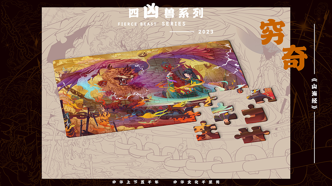 山海经四凶兽~穷奇 | 主视觉