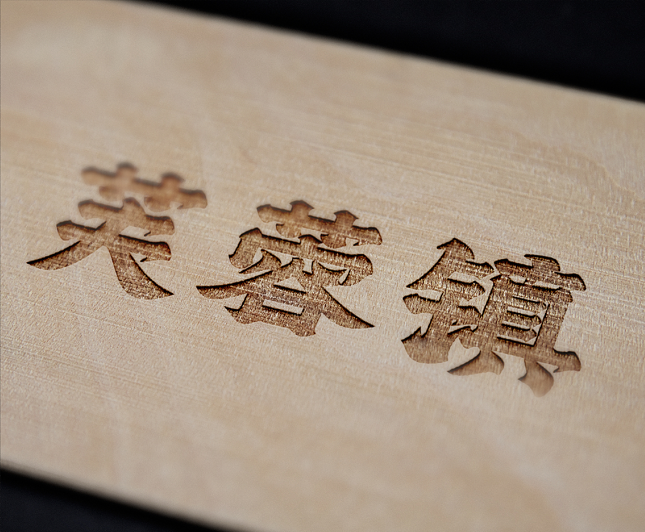 字体练习（图ZMzEwMDU1NzMy） - 字体/字形 - 站酷设计师菠菠萝也原创素材 - 站酷ZCOOL