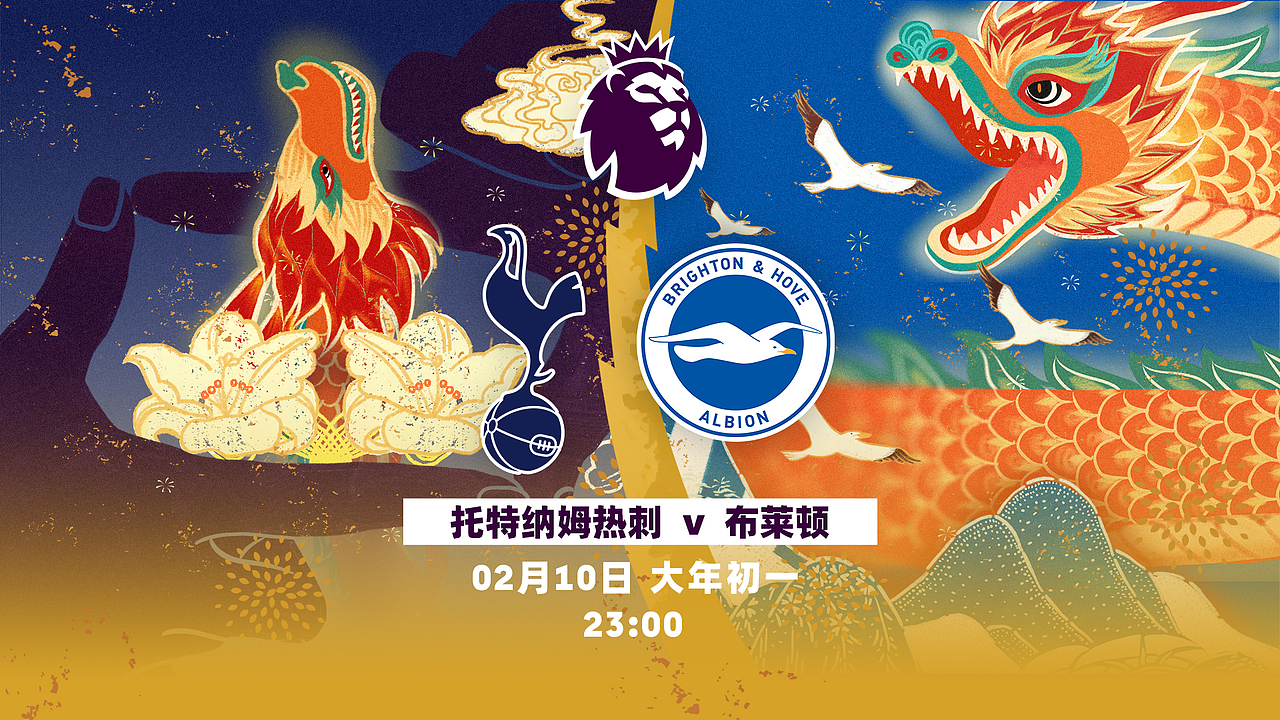 赛程对阵设计:热刺vs布莱顿