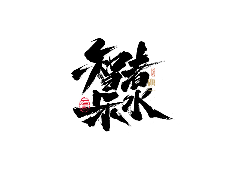 书法字体设计｜第181回（图ZMjk4ODgzNTgw） - 字体/字形 - 站酷设计师冬兴原创素材 - 站酷ZCOOL