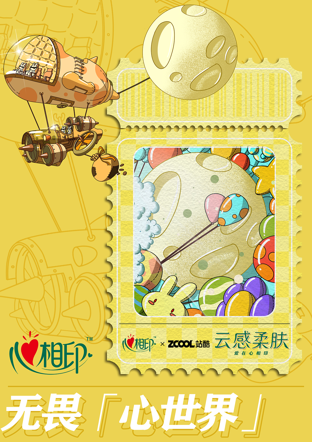 《无畏「心世界」——偷走月亮》