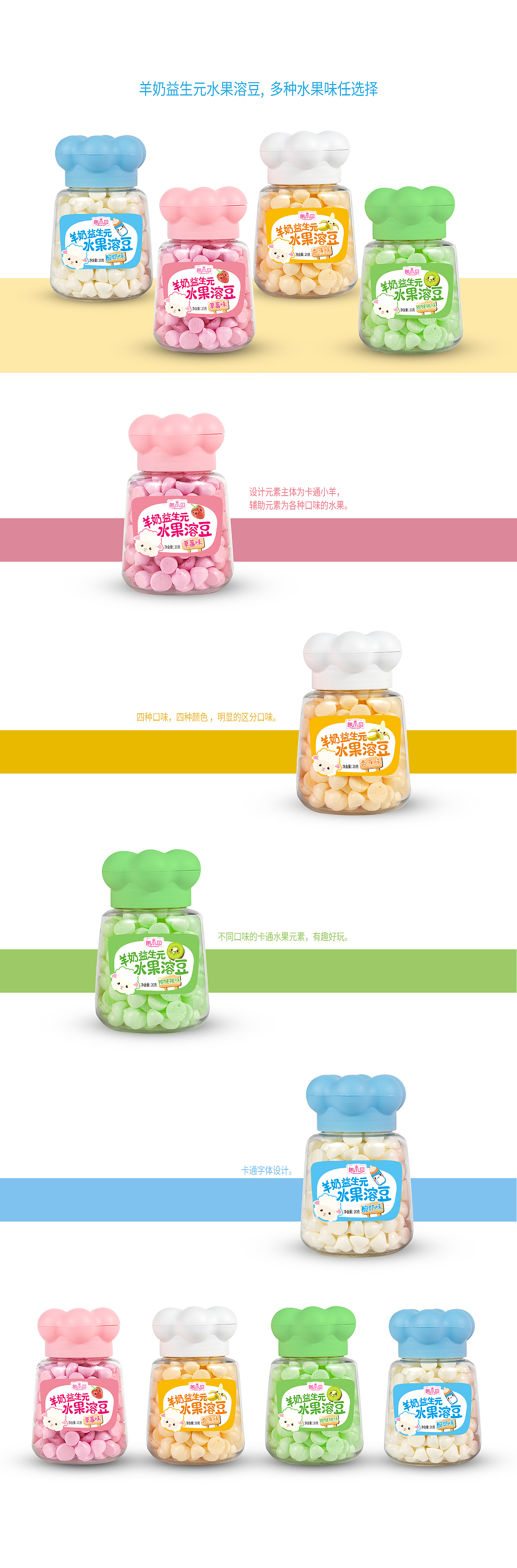 羊奶益生元水果溶豆包装设计