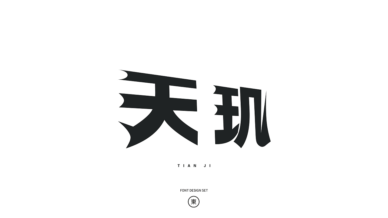 2022字体合集（图ZMzMxODc4NjE2） - 字体/字形 - 站酷设计师东日秋凉原创素材 - 站酷ZCOOL