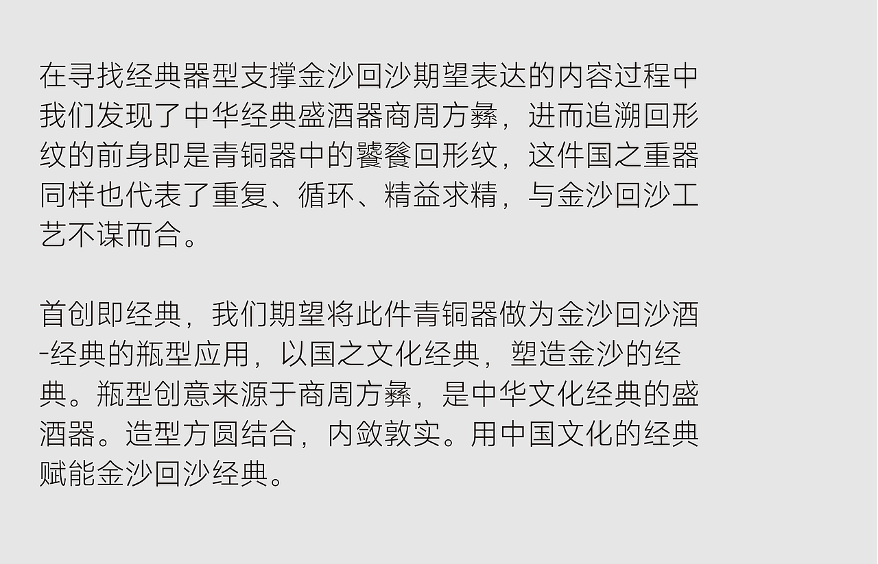 金沙酒业 x 甲古文設计|回沙经典 开启醇柔酱香新世界