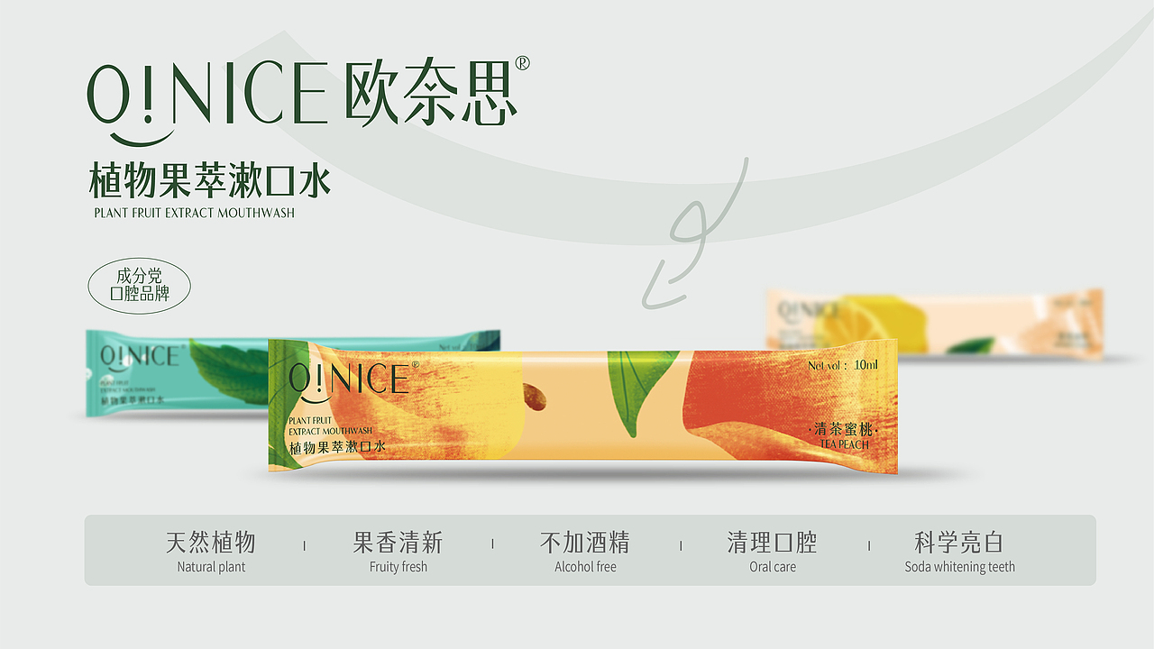 【品牌设计】O!NICE欧奈思植物果萃漱口水