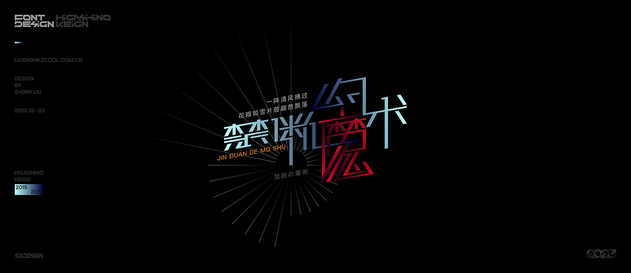 东野圭吾推理小说 字体（图ZMzQzNzc4MDA0） - 字体/字形 - 站酷设计师SXDESIGN原创素材 - 站酷ZCOOL
