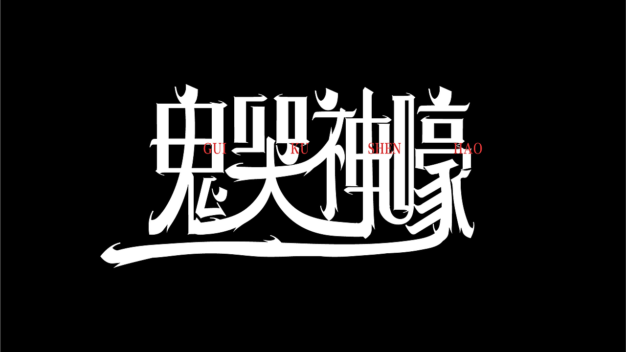 鬼哭神嚎（图ZMzY0MTAxNDk2） - 字体/字形 - 站酷设计师善良勇敢大表哥原创素材 - 站酷ZCOOL