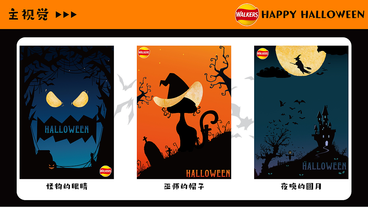 没有薯片就捣蛋（Lay’s × Halloween）