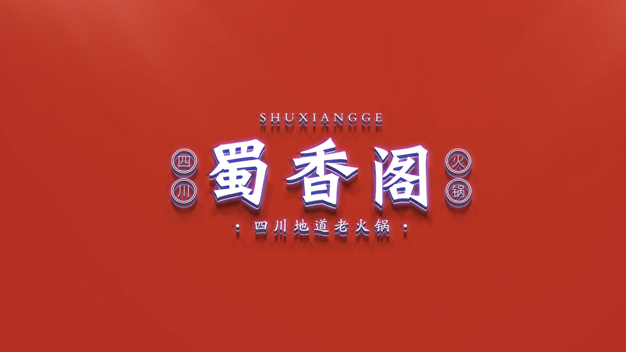 蜀香阁四川地道老火锅品牌全案