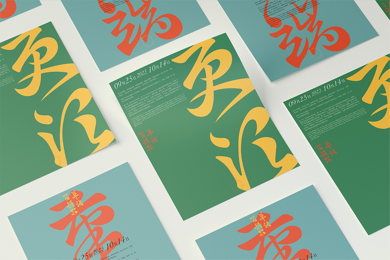 复刻《草诀百韵歌》<节选>